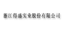 浙江得盛实业股份有限公司