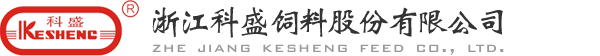 浙江科盛飼料股份有限公司