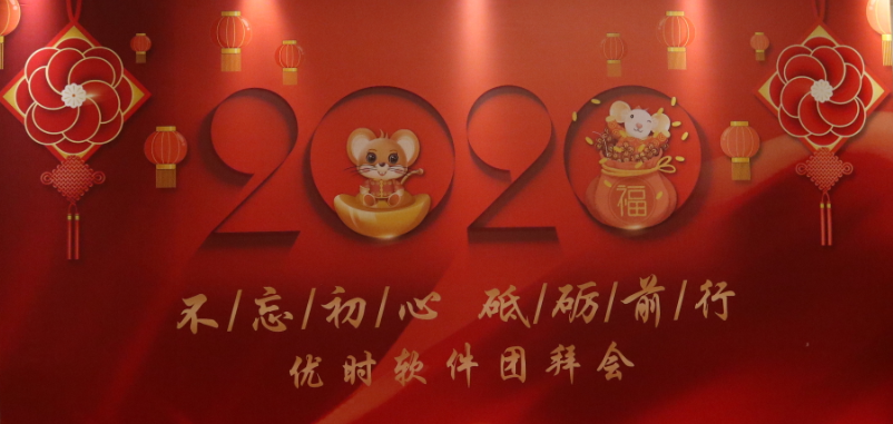 不忘初心，砥砺前行！优时软件2020年迎春团拜会圆满召开